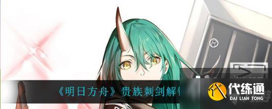 《明日方舟》贵族刺剑解锁方法介绍