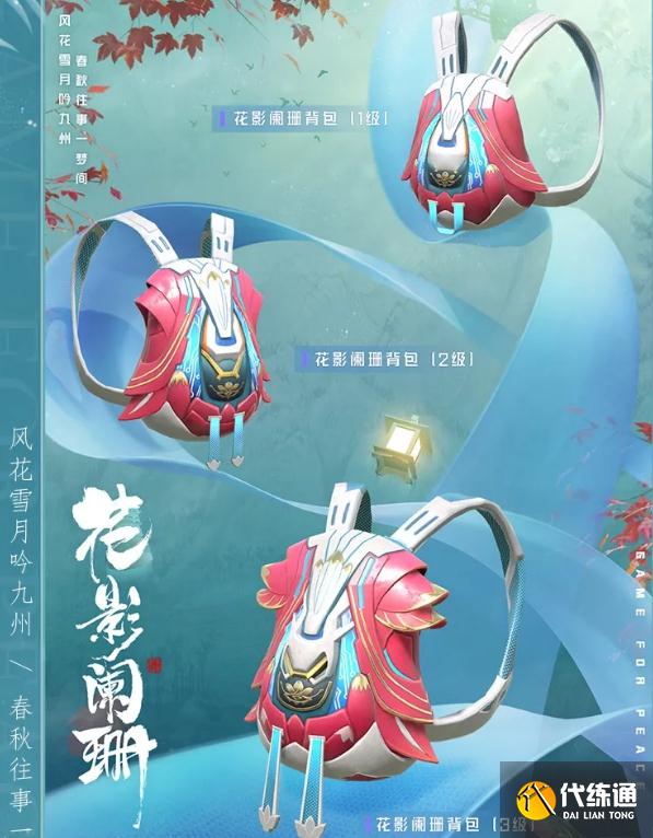 《和平精英》花影阑珊皮肤怎么样