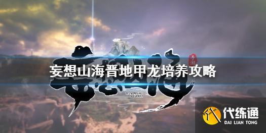 《妄想山海》晋地甲龙怎么培养