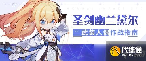 《崩坏3》圣剑幽兰黛尔人偶特性详解