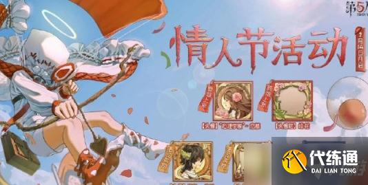 第五人格2022情人节活动是什么