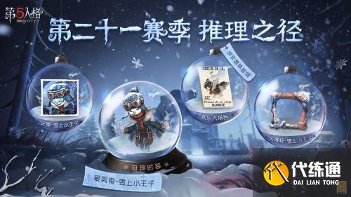第五人格爱哭鬼雪上小王子 第二十一赛季推理之径奖励 第五人格爱哭鬼雪上小王子 第二十一赛季推理之径奖励