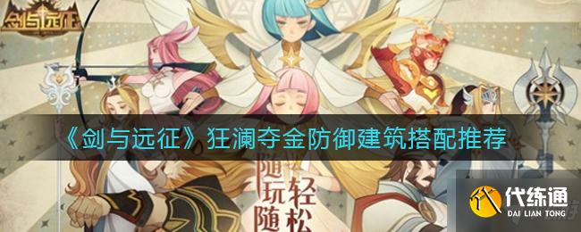 《剑与远征》狂澜夺金防御建筑搭配推荐