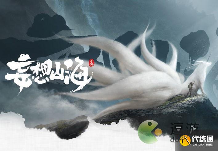 妄想山海回归服是什么意思