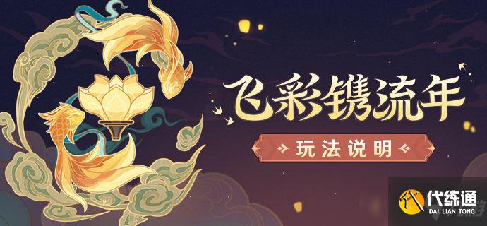 原神新春活动飞彩镌流年详细内容一览