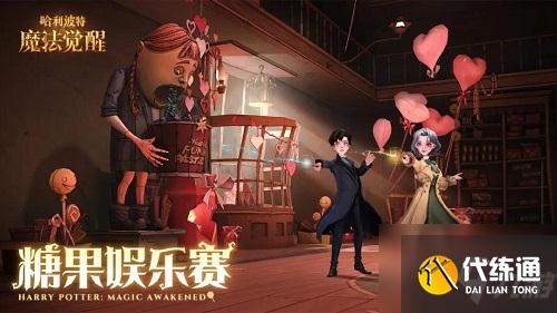 哈利波特魔法觉醒情人节糖果娱乐赛怎么玩?情人节糖果娱乐赛玩法指南与介绍