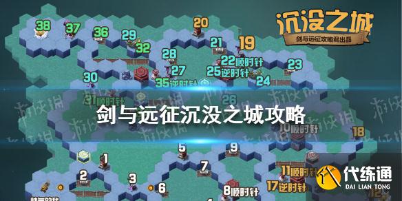 《剑与远征》沉没之城攻略 沉没之城奇境探险路线图