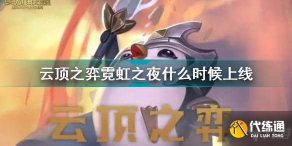 云頂之弈霓虹之夜什么時候上線 云頂之弈霓虹之夜上線時間