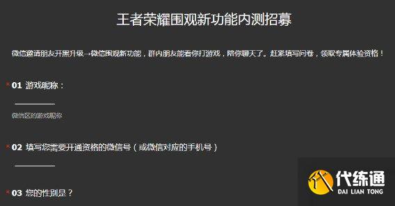 王者荣耀微信围观功能招募在哪里？王者荣耀微信围观功能招募地址[多图]图片2