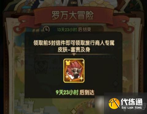 《剑与远征》岁末旅行罗万大冒险第二封信选择推荐攻略