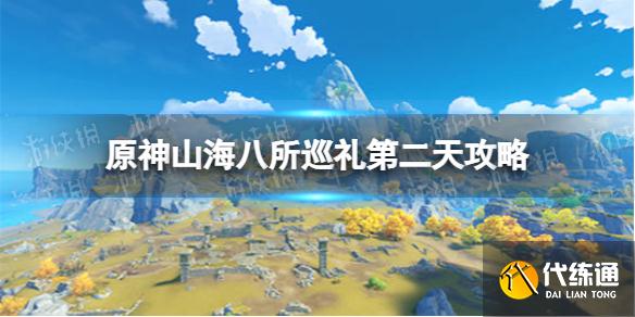 《原神》山海八所巡礼第二天攻略 山海八所巡礼远岛孤山独语怎么做