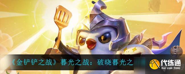 《金铲铲之战》暮光之战：破晓暮光之刃通关攻略