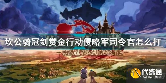 坎公骑冠剑赏金行动侵略军司令官怎么打 赏金行动侵略军司令官打法攻略