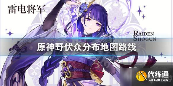 《原神》野伏众位置在哪里？野伏众分布地图路线分享