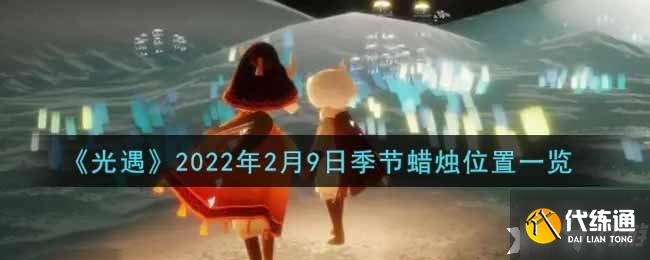 《光遇》2022年2月9日季节蜡烛位置一览