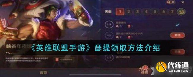 《英雄联盟手游》瑟提领取方法介绍