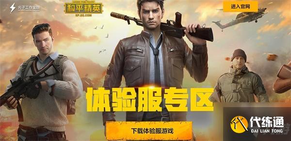 和平精英体验服申请时间2022最新爆料