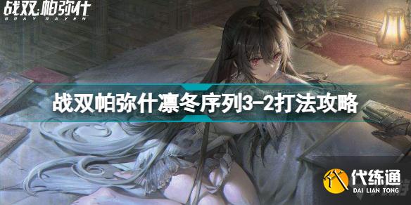 战双帕弥什凛冬序列3-2怎么打 战双帕弥什凛冬序列3-2打法攻略