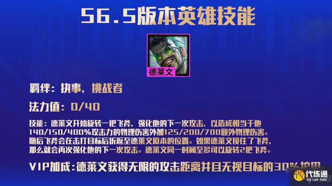 《云顶之弈手游》执事羁绊效果 S6.5执事VIP机制一览