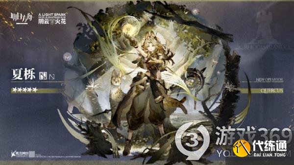 明日方舟夏栎怎么获得 明日方舟夏栎五星辅助技能介绍