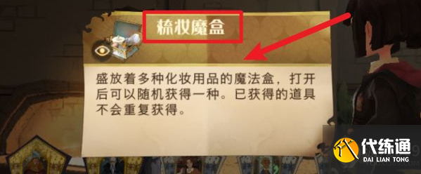 哈利波特魔法觉醒梳妆魔盒怎么获得 哈利波特魔法觉醒梳妆魔盒获得方法
