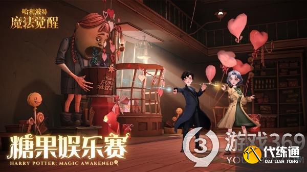 哈利波特魔法觉醒情人节活动糖果娱乐赛怎么玩 情人节活动糖果娱乐赛玩法介绍