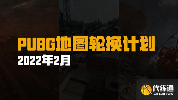 《绝地求生》2022年2月9日更新内容一览