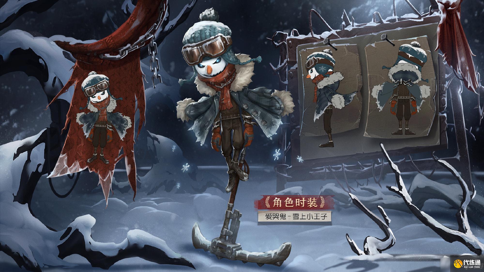 《第五人格》爱哭鬼雪上小王子皮肤获得方法