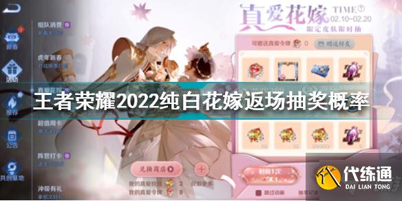 王者榮耀2022純白花嫁返場抽獎概率怎么樣 2022純白花嫁返場抽獎概率