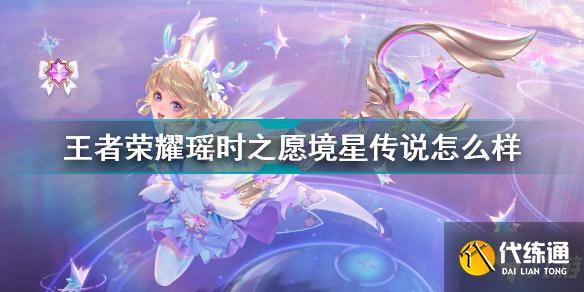 王者榮耀瑤時(shí)之愿境星傳說(shuō)怎么樣 王者榮耀瑤時(shí)之愿境星傳說(shuō)介紹