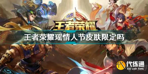 王者榮耀瑤時之祈愿情人節皮膚是否限定 王者榮耀2022情人節皮膚是不是限定