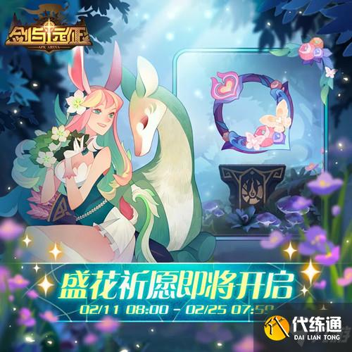 剑与远征盛花祈愿是什么活动？2022情人节活动盛花祈愿开启预告