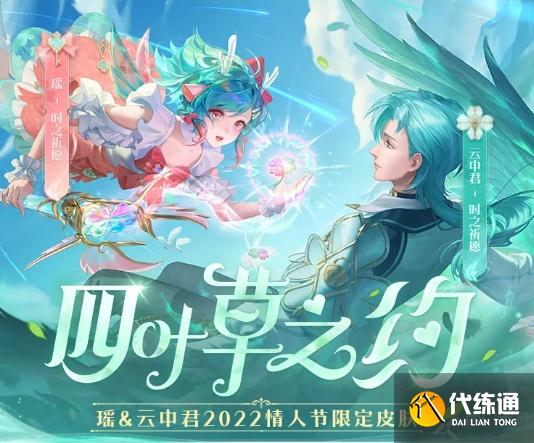 王者榮耀瑤云中君情人節皮膚多少錢？王者榮耀云中君情人節皮膚價格