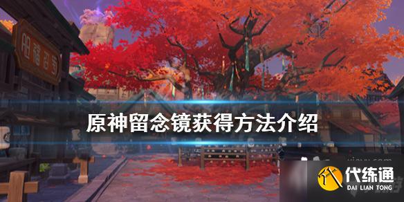 《原神》留念镜怎么获得？留念镜获得方法介绍