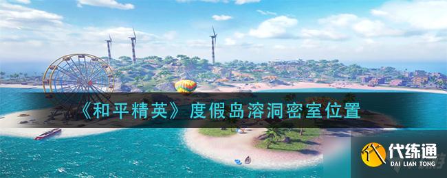《和平精英》度假岛溶洞密室位置