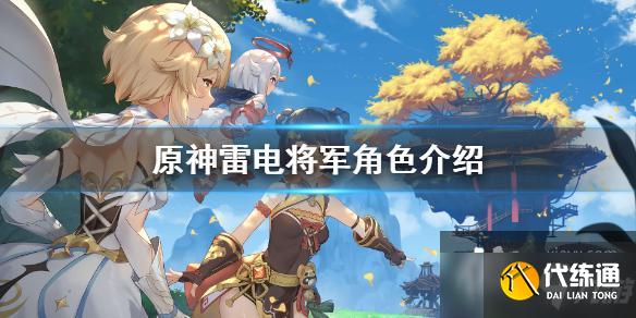 《原神》雷神巴尔什么时候出?雷电将军角色介绍