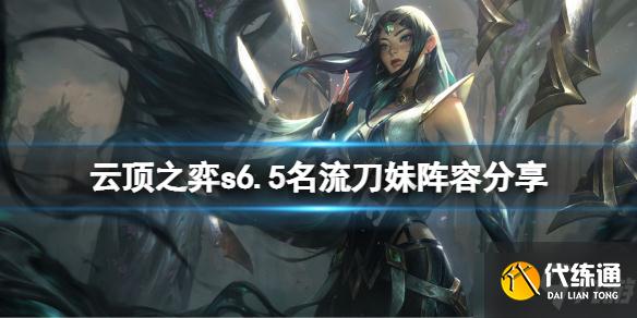 《云顶之弈》s6.5名流刀妹怎么玩