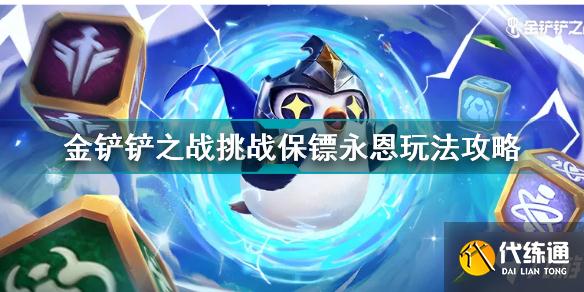 金铲铲之战挑战保镖永恩怎么玩 金铲铲之战挑战保镖永恩玩法攻略