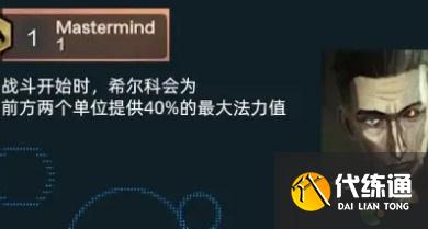 金铲铲之战s6.5微光首脑羁绊解析