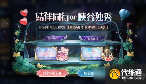 王者榮耀結伴同行玩法攻略