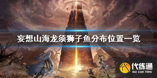 《妄想山海》龙须狮子鱼在哪 妄想山海龙须狮子鱼分布位置一览