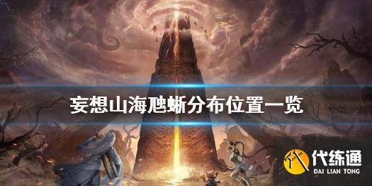 《妄想山海》虺蜥在哪 妄想山海虺蜥分布位置一览