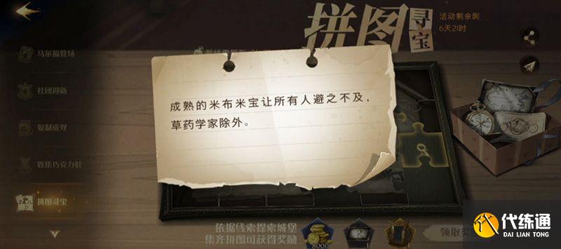 哈利波特魔法觉醒拼图寻宝第七天