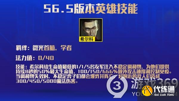 金铲铲之战希尔科怎么样 金铲铲之战S6.5希尔科技能一览