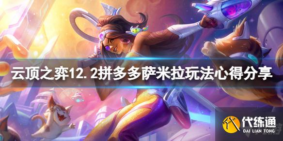 《云顶之弈》12.2拼多多萨米拉怎么玩