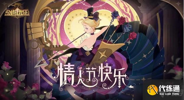 剑与远征情人节兑换码2022