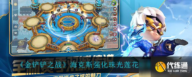 《金铲铲之战》海克斯强化珠光莲花效果一览