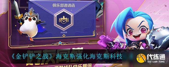 《金铲铲之战》海克斯强化海克斯科技之徽效果一览