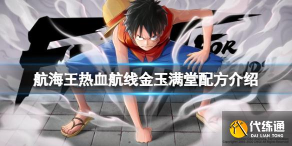 《航海王热血航线》金玉满堂配方介绍 2月13日厨师的心愿金玉满堂配方是什么