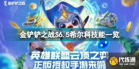 金铲铲之战希尔科怎么样 金铲铲之战S6.5希尔科技能一览